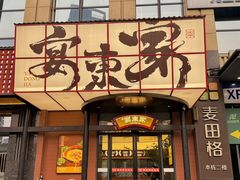 -宴东家烟火土菜(美林美寓店)