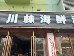 -川林海鲜酒家·湾仔传统早茶·粤菜