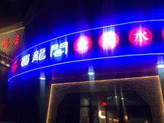 门面-雲蜀龙阁·金牌水煮鱼(方庄店)