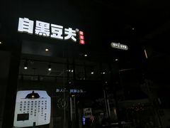 -自黑豆夫·臭豆腐夹馍(四海唐人街店)