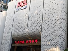 -阿五黄河大鲤鱼(英协路店)