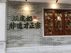 -民信老铺(双皮奶博物馆店)