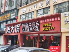 -陈大锅·岳阳鱼馆·地道岳阳菜(美食街店)