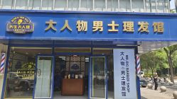 -大人物·男士理发馆