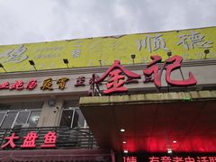 门面-金记猪肚鸡(琅西店)