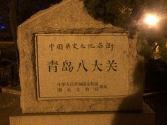 -八大关景区