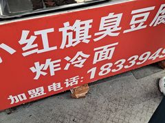 -小红旗臭豆腐炸冷面(万达店)