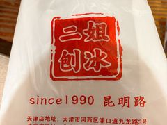 -二姐刨冰