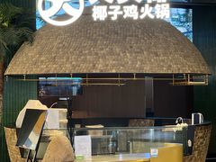 -大头椰·椰子鸡火锅(南宁万象城店)