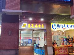 门面-盖邑扁食店