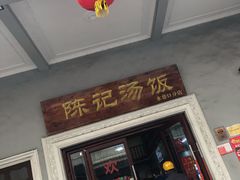 门面-陈记汤饭(水巷口店)