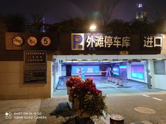 -外滩-停车场