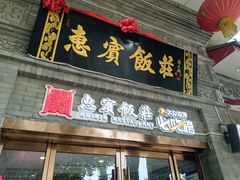 -惠宾饭庄(中山路店)