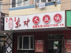 -东财大盘鸡(黑石礁店)