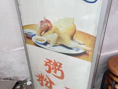 -同记鸡粥粉面店