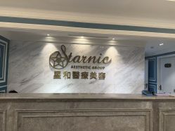 -上海星和医疗美容