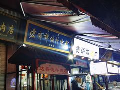 门面-清真·宏顺祥卤汁凉粉(大皮院店)