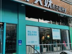 门面-半天妖烤鱼(方庄店)