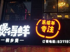 门面-煲得鲜·桐乡煲·小龙虾(万达店)