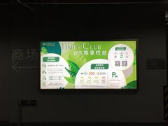 -华润时代广场·停车场