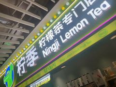 -柠季·手打柠檬茶(静安大悦城北座B1店 )