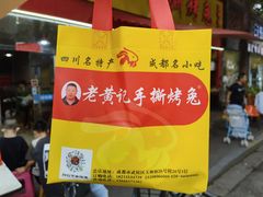 -老黄记手撕烤兔(玉林街店)