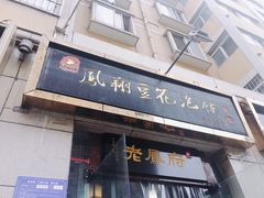 门面-老鳯府豆花泡馍(第五大道店)