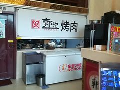 -郭记烤肉(正阳街店)