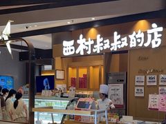 -西村叔叔的店·面包·甜品·蛋糕(清河万象汇店)