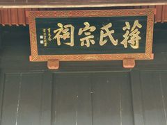 -蒋氏故居