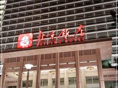 -北京饭店