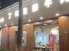 -丁记盐蘸牛肉·新杭菜(河东路店)