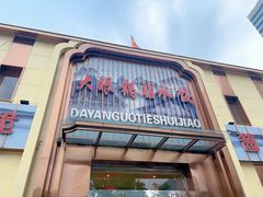 -大眼锅贴水饺(河东店)