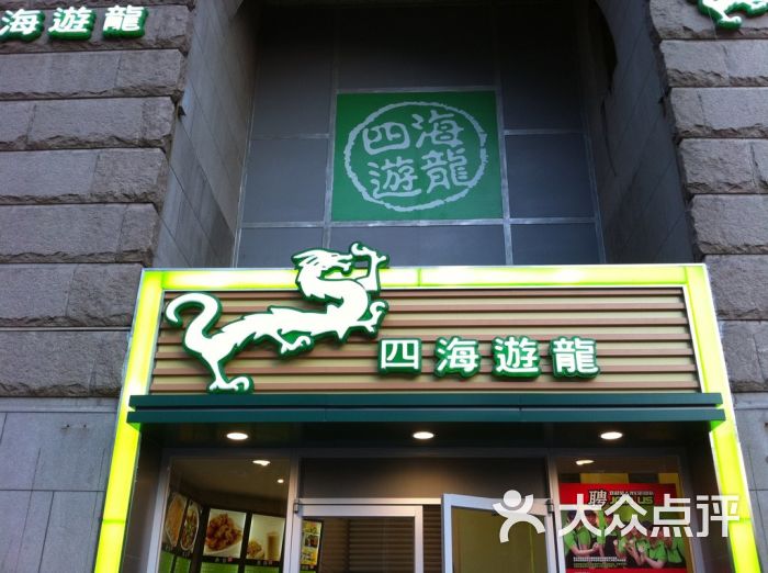 四海游龙(光大店)的点评