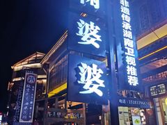 -鞠婆婆•绵绵冰•凉糕•手工冰粉(苏稽一店)