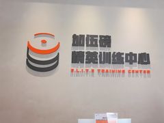 -加伍磅精英训练中心