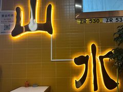 -山水肠粉(盐田店)