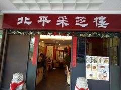 门面-北平采芝楼餐厅