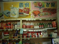 零售区-赵府街副食店