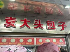 -袁大头包子(光华路店)