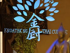 -金厨泰国餐厅·全泰籍厨师料理(拱北店)