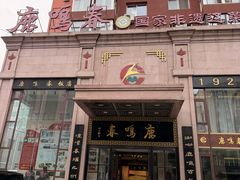 -鹿鸣春饭店(总店)