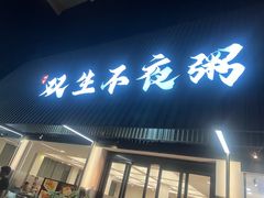 -双生不夜粥