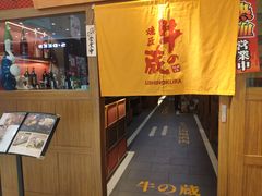 门面-牛藏·黑毛和牛烧肉(环市东店)