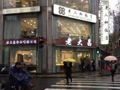 -老大昌(淮海中路店)