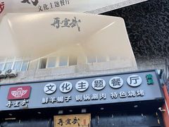 -再宣武文化主题餐厅·清真