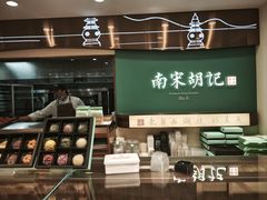 -南宋胡记(杭州体育场路店)