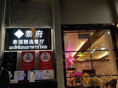 -Molee·泰府(东郊店)