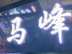 -清真·马峰烤肉(小学习北巷店)