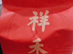 -祥禾饽饽铺·中式糕点(北京来福士店)